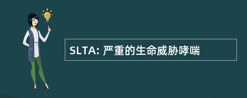 SLTA: 严重的生命威胁哮喘