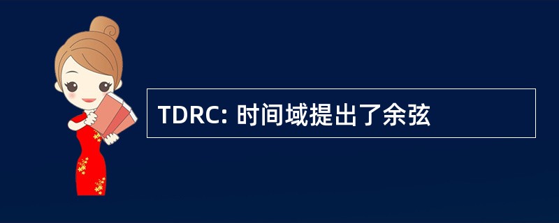 TDRC: 时间域提出了余弦