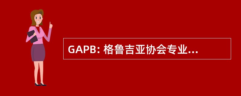 GAPB: 格鲁吉亚协会专业保人，。