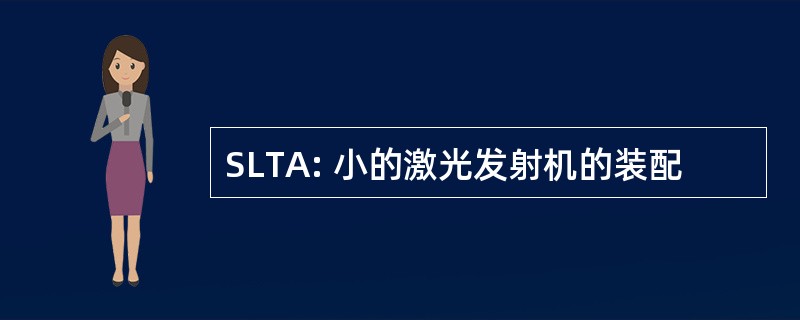 SLTA: 小的激光发射机的装配