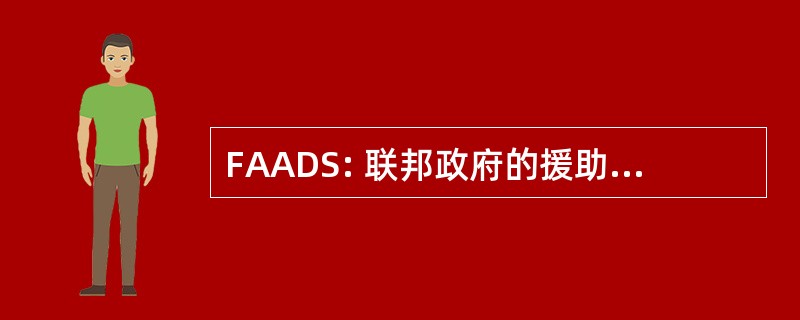 FAADS: 联邦政府的援助奖数据系统