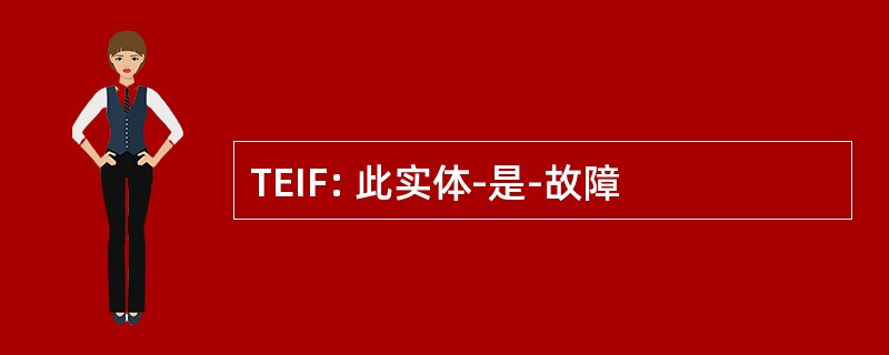 TEIF: 此实体-是-故障