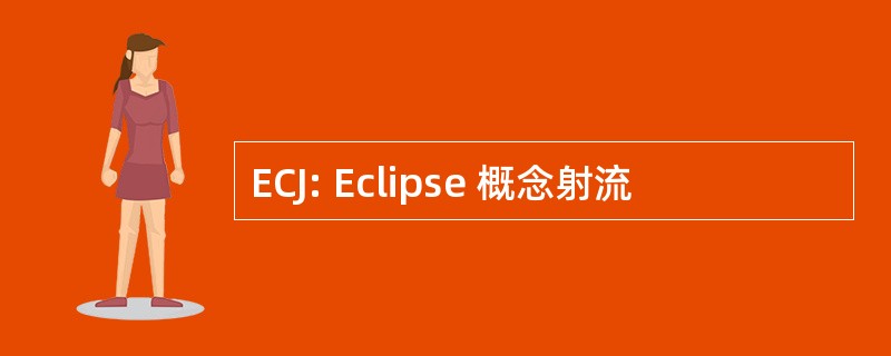 ECJ: Eclipse 概念射流