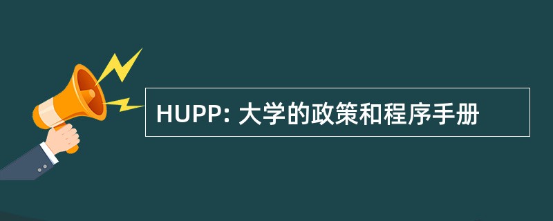 HUPP: 大学的政策和程序手册