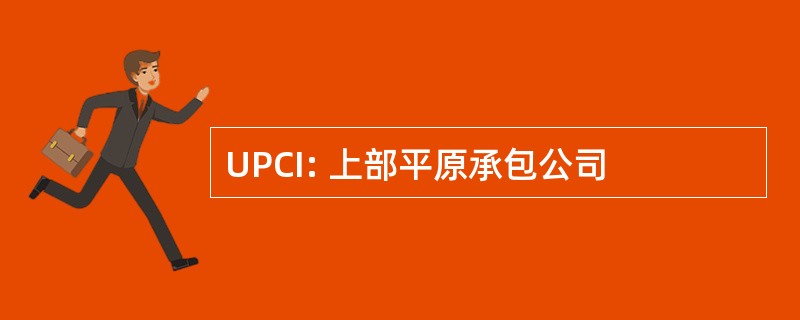 UPCI: 上部平原承包公司