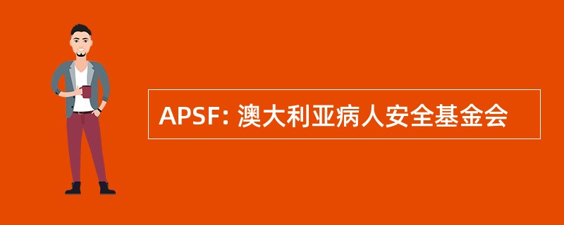 APSF: 澳大利亚病人安全基金会