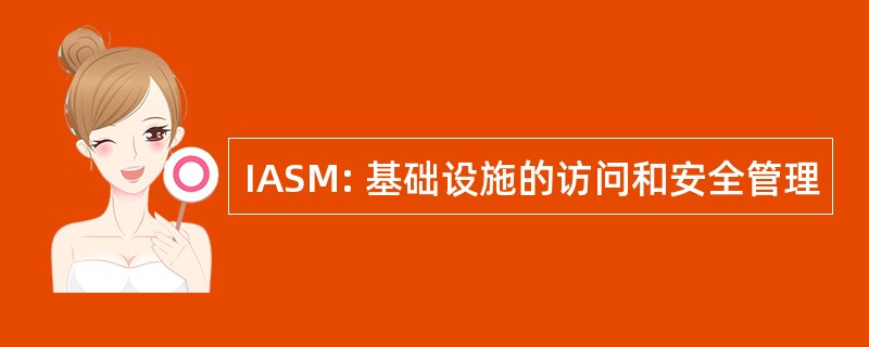 IASM: 基础设施的访问和安全管理