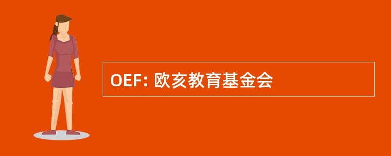 OEF: 欧亥教育基金会