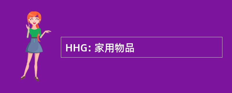 HHG: 家用物品