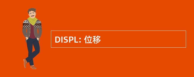 DISPL: 位移