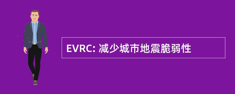 EVRC: 减少城市地震脆弱性