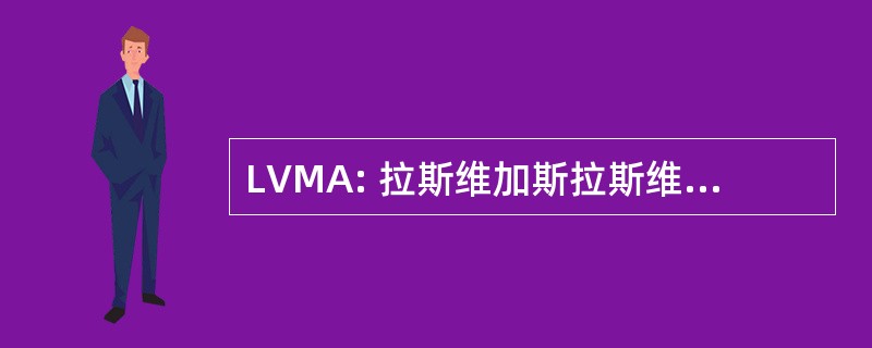 LVMA: 拉斯维加斯拉斯维加斯模特经纪公司