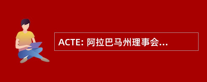 ACTE: 阿拉巴马州理事会技术和教育