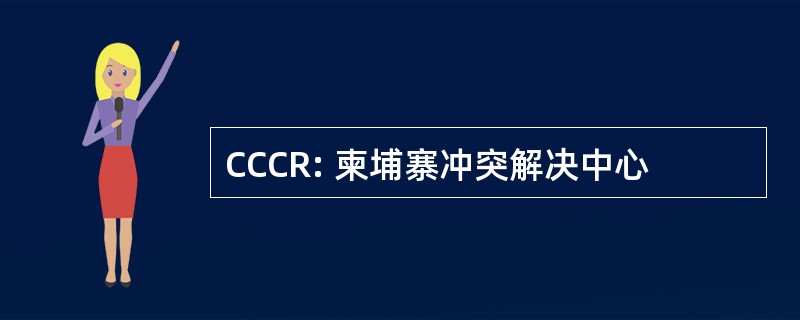 CCCR: 柬埔寨冲突解决中心