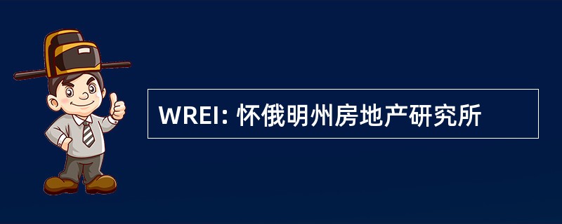 WREI: 怀俄明州房地产研究所