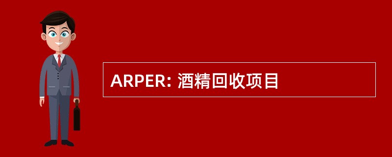 ARPER: 酒精回收项目