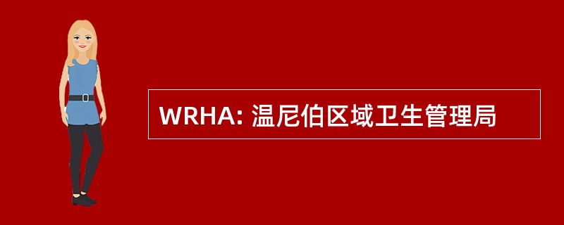 WRHA: 温尼伯区域卫生管理局