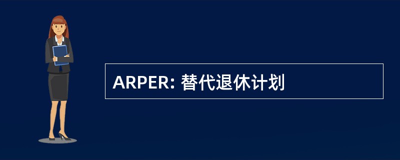 ARPER: 替代退休计划