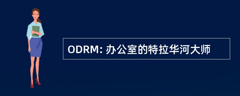 ODRM: 办公室的特拉华河大师