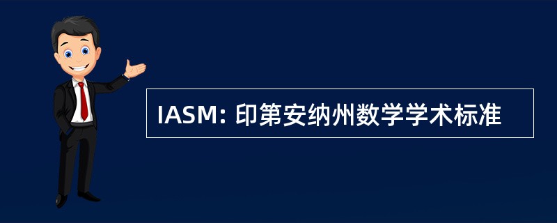 IASM: 印第安纳州数学学术标准