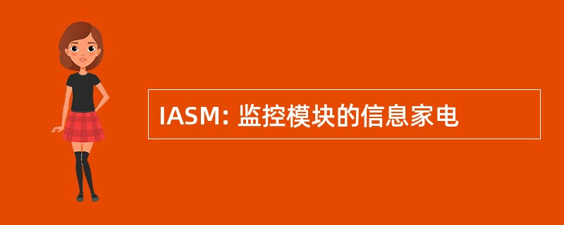 IASM: 监控模块的信息家电