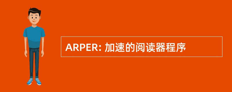 ARPER: 加速的阅读器程序