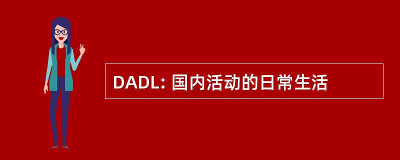 DADL: 国内活动的日常生活