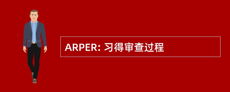 ARPER: 习得审查过程