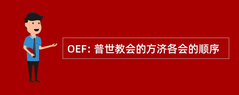 OEF: 普世教会的方济各会的顺序