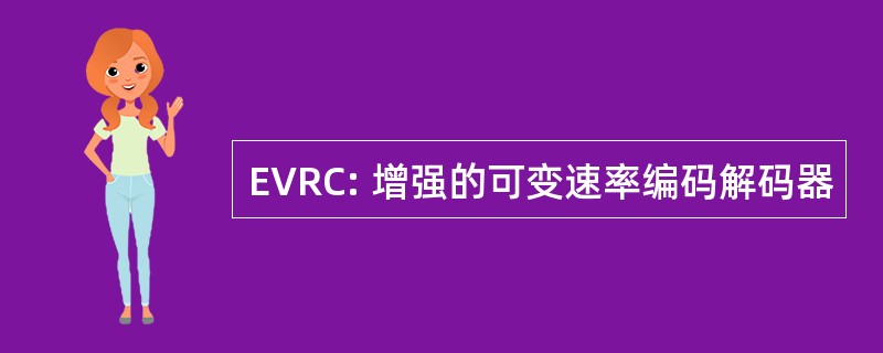 EVRC: 增强的可变速率编码解码器