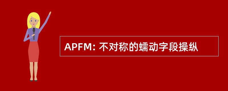 APFM: 不对称的蠕动字段操纵