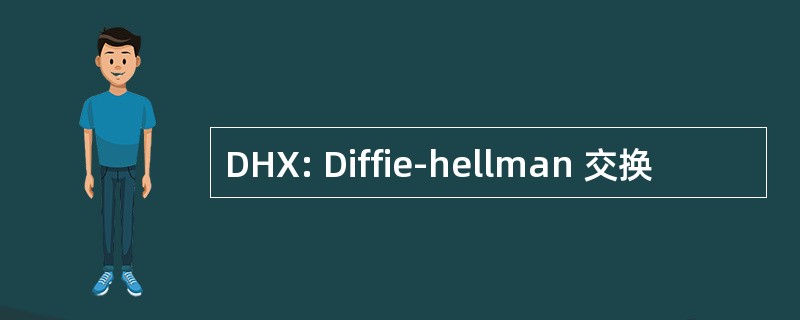 DHX: Diffie-hellman 交换