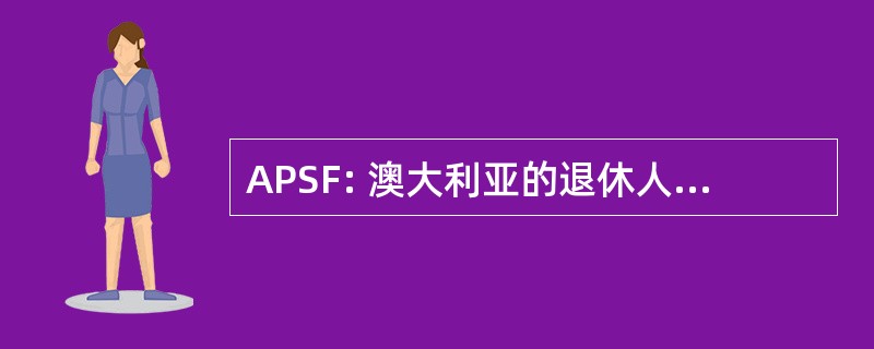 APSF: 澳大利亚的退休人员和领取联邦