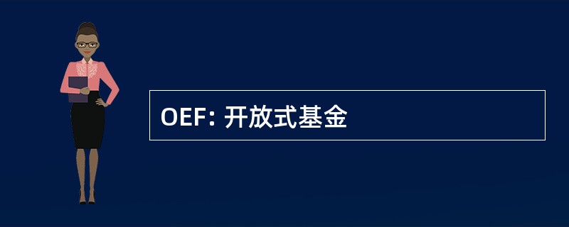 OEF: 开放式基金