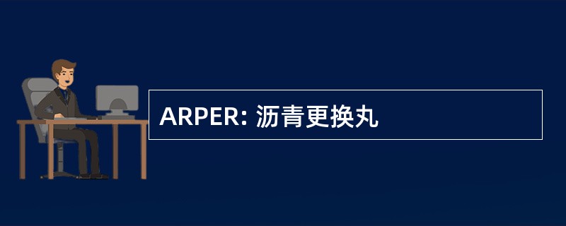 ARPER: 沥青更换丸