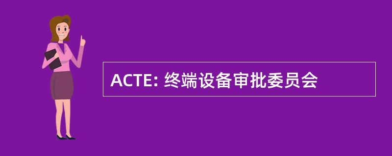 ACTE: 终端设备审批委员会