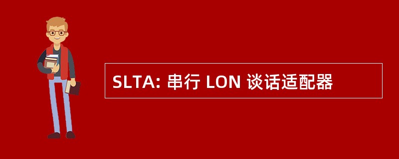 SLTA: 串行 LON 谈话适配器