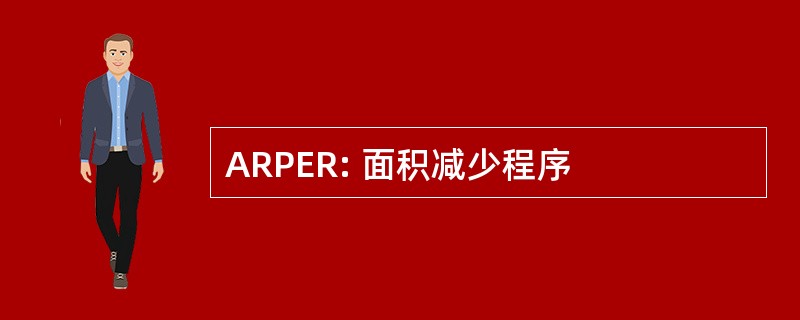 ARPER: 面积减少程序