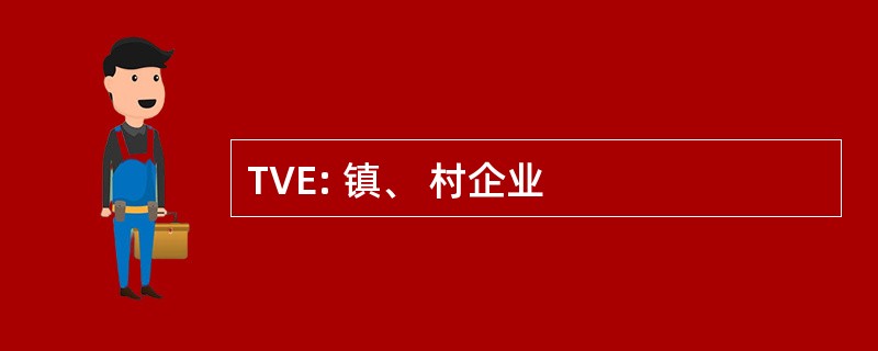 TVE: 镇、 村企业