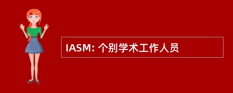 IASM: 个别学术工作人员