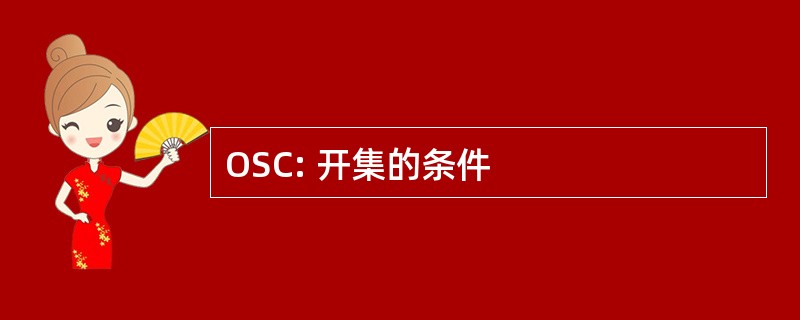 OSC: 开集的条件