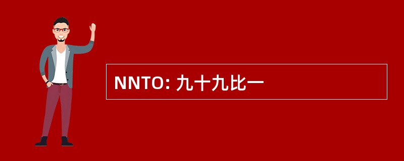 NNTO: 九十九比一