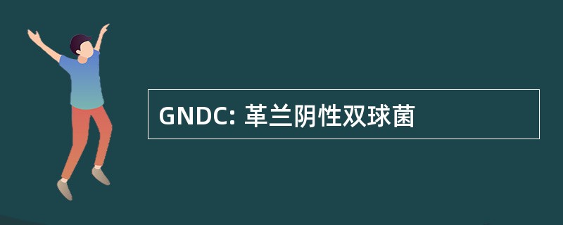 GNDC: 革兰阴性双球菌