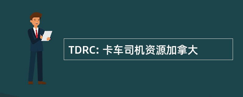 TDRC: 卡车司机资源加拿大