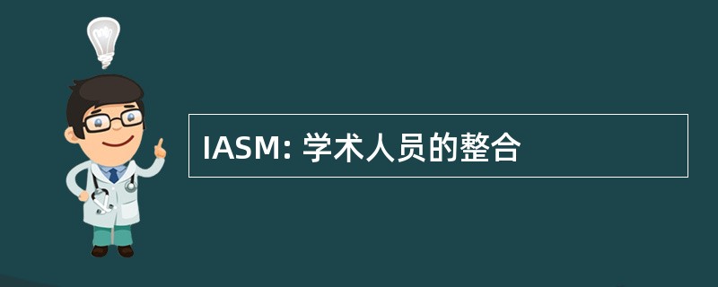 IASM: 学术人员的整合