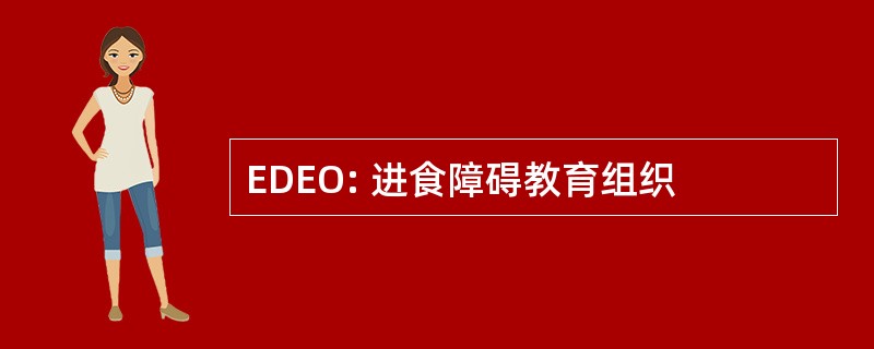 EDEO: 进食障碍教育组织