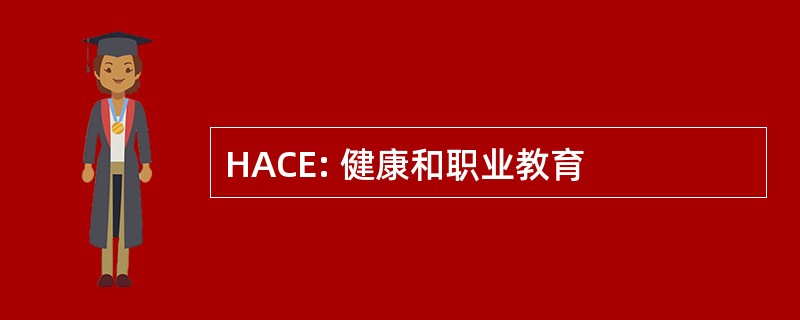 HACE: 健康和职业教育