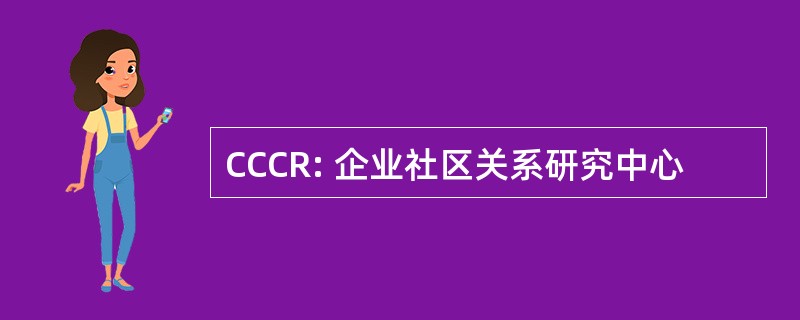 CCCR: 企业社区关系研究中心