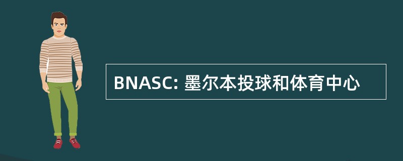 BNASC: 墨尔本投球和体育中心