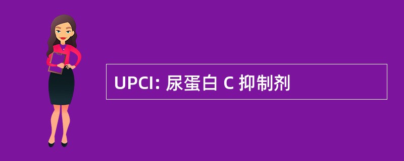 UPCI: 尿蛋白 C 抑制剂